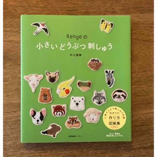 そら様☆Ｒｅｎｇｅの小さいどうぶつ刺しゅう　他(その他)