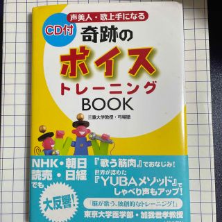 奇跡のボイストレ－ニングｂｏｏｋ 声美人・歌上手になる　効果てきめん世界が認めた(アート/エンタメ)