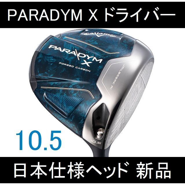 Callaway Golf(キャロウェイゴルフ)のPARADYM X【パラダイムX ヘッドのみ 日本仕様 10.5】HC付 新品 スポーツ/アウトドアのゴルフ(クラブ)の商品写真