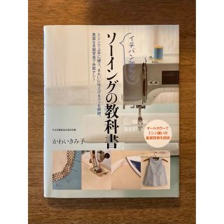 イチバン親切なソ－イングの教科書 ミシン縫いの基礎技術を詳説(趣味/スポーツ/実用)