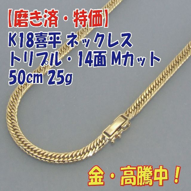 プロフ必読【美品・特価】検定付 K18キヘイ14面Mトリプルネック50cm25g