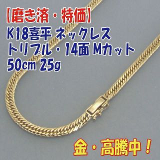 プロフ必読【美品・特価】検定付 K18キヘイネック12面トリプル 50cm30g