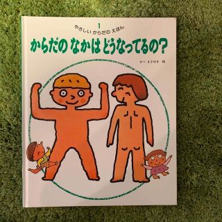 キンノホシシャ(金の星社)のやさしいからだのえほん １(絵本/児童書)