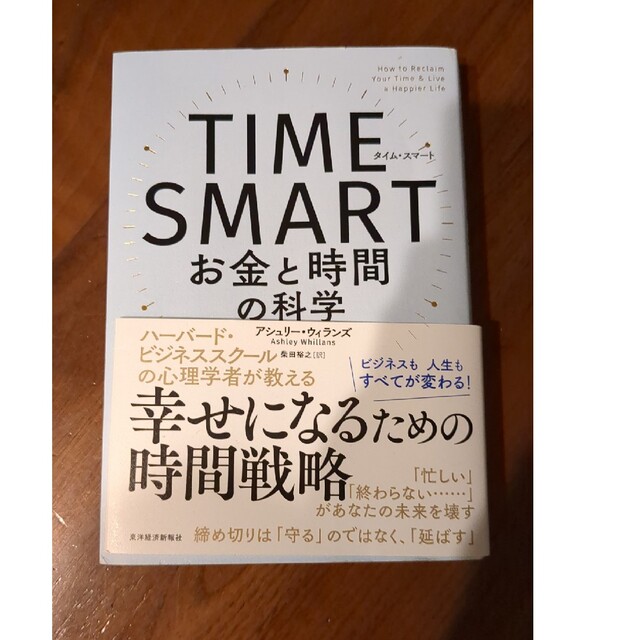 ＴＩＭＥ　ＳＭＡＲＴ お金と時間の科学 エンタメ/ホビーの本(ビジネス/経済)の商品写真