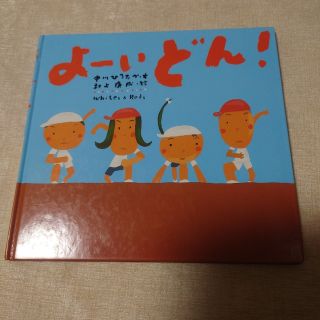 よーいどん！  中川ひろたか(絵本/児童書)