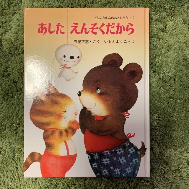 あしたえんそくだから エンタメ/ホビーの本(絵本/児童書)の商品写真