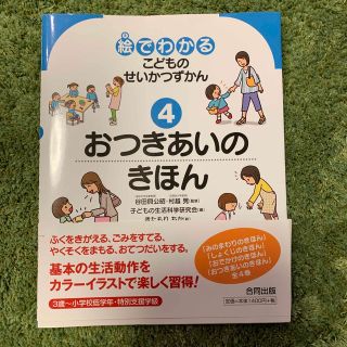 絵でわかるこどものせいかつずかん ４(絵本/児童書)