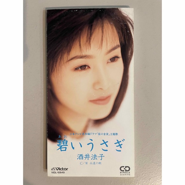 Victor(ビクター)の酒井法子/碧いうさぎ シングルCD エンタメ/ホビーのCD(ポップス/ロック(邦楽))の商品写真