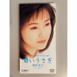 ビクター(Victor)の酒井法子/碧いうさぎ シングルCD(ポップス/ロック(邦楽))