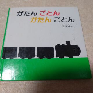 がたんごとんがたんごとん(絵本/児童書)