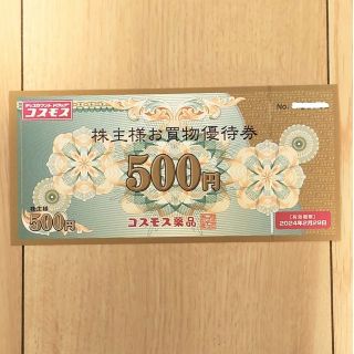 コスモス薬品 株主優待券 お買物優待券 500円券(スーツベスト)