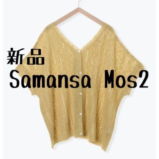 サマンサモスモス(SM2)の新品　Samansa Mos2　サマンサモスモス　前後着透かし編みカーディガン(ベスト/ジレ)