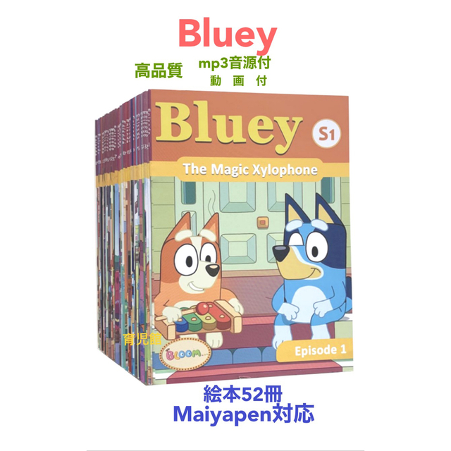 Blueyブルーイ絵本52冊　全冊音源　動画付　マイヤペン対応