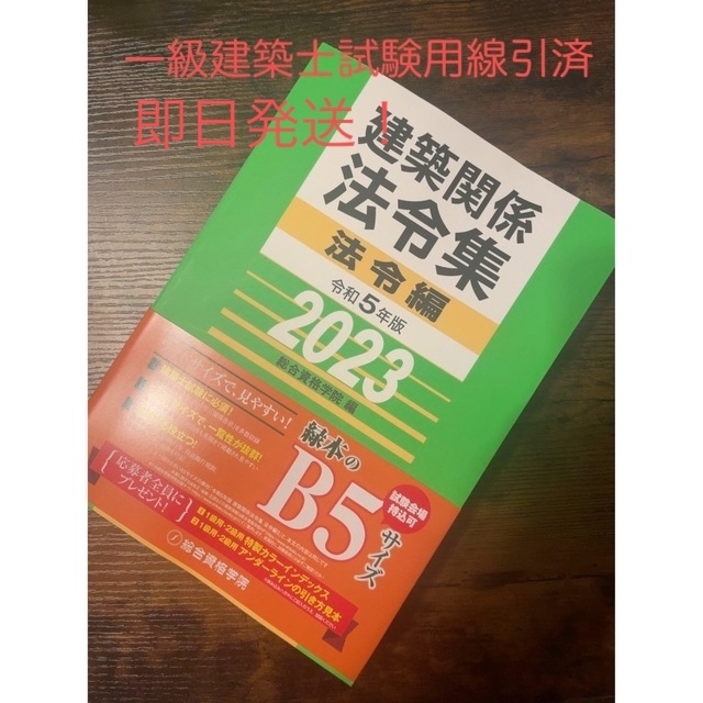 総合資格法令集 2023年度 一級建築士試験用線引き済み - 資格/検定