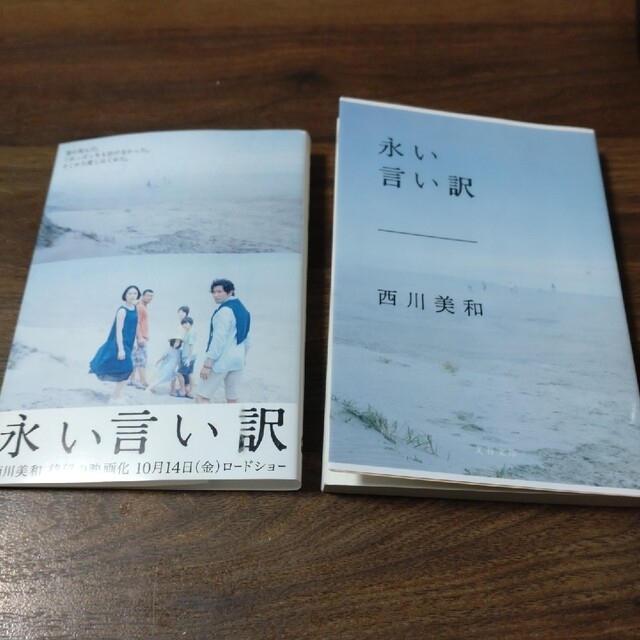 「永い言い訳」西川美和　文庫本 エンタメ/ホビーの本(その他)の商品写真