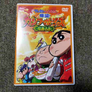 クレヨンシンチャン(クレヨンしんちゃん)の映画　クレヨンしんちゃん　爆盛！カンフーボーイズ～拉麺大乱～ DVD(アニメ)