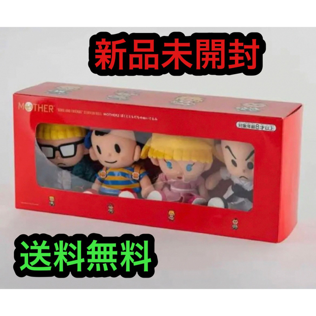 ほぼ日 ぼくとともだち ぬいぐるみ 未開封新品 マザー2 MOTHER2 憧れの