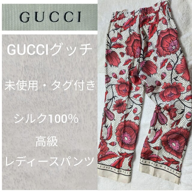 未使用・タグ付き】GUCCI グッチ レディース 高級シルク100％ パンツ-