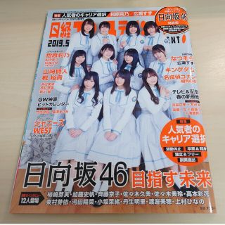 ケヤキザカフォーティーシックス(欅坂46(けやき坂46))の日経エンタテインメント!増刊 日向坂46版 2019年 05月号(音楽/芸能)