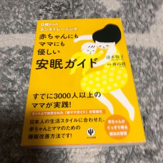 コウダンシャ(講談社)の赤ちゃんにもママにも優しい安眠ガイド ０歳からのネンネトレ－ニング(結婚/出産/子育て)