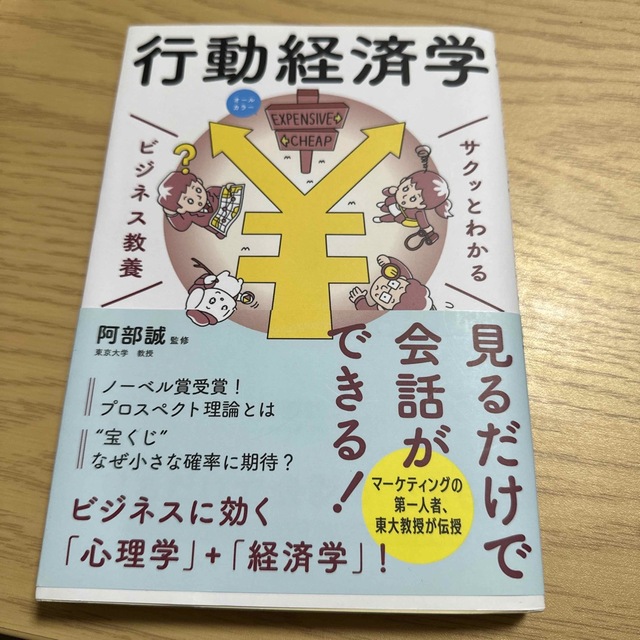 サクッとわかるビジネス教養　行動経済学 オールカラー エンタメ/ホビーの本(ビジネス/経済)の商品写真