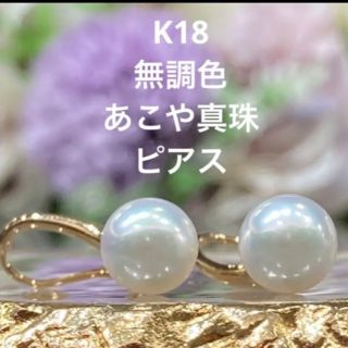 【新品未使用】K18 あこや真珠　ピアス(ピアス)