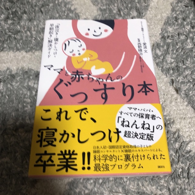 講談社(コウダンシャ)のママと赤ちゃんのぐっすり本 「夜泣き・寝かしつけ・早朝起き」解決ガイド エンタメ/ホビーの雑誌(結婚/出産/子育て)の商品写真