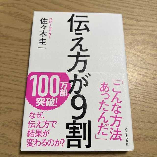 伝え方が９割 エンタメ/ホビーの本(その他)の商品写真