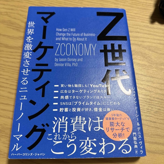 Ｚ世代マーケティング 世界を激変させるニューノーマル エンタメ/ホビーの本(ビジネス/経済)の商品写真