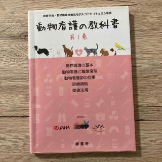 動物看護の教科書 第１巻(ビジネス/経済)