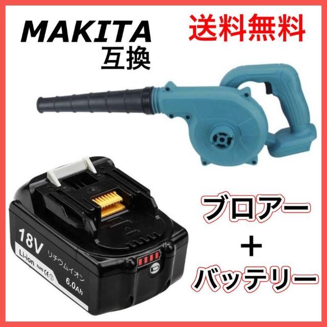26m3min効率マキタ Makita 互換 ブロワとBL1860B　セット A
