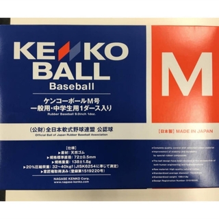 ナガセケンコー(NAGASE KENKO)の軟式野球ボール M号1ダース(公認、新球12球) 未開封 ナガセケンコー(ボール)