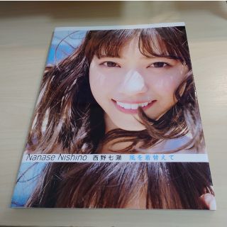 ノギザカフォーティーシックス(乃木坂46)の風を着替えて 西野七瀬　写真集　元乃木坂46　なぁちゃん　傷みあり　その分安い!(その他)