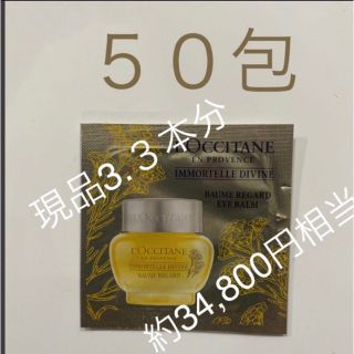 ロクシタン(L'OCCITANE)のロクシタン ディヴァイン アイバーム　50包　現品3.3本分　旅行　(アイケア/アイクリーム)