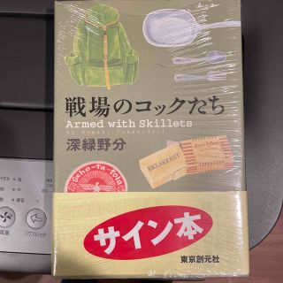 サイン本　未開封　戦場のコックたち(文学/小説)