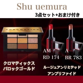 シュウウエムラ(shu uemura)のシュウウエムラ　クロマティックスバロックゴールド+ルージュアンリミテッド2本(アイシャドウ)