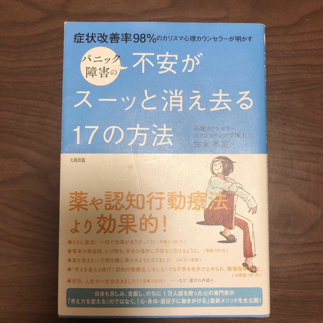 パニック障害の不安がスーッと消え去る１７の方法 症状改善率９８％のカリスマ心理カ エンタメ/ホビーの本(健康/医学)の商品写真