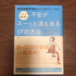 パニック障害の不安がスーッと消え去る１７の方法 症状改善率９８％のカリスマ心理カ(健康/医学)