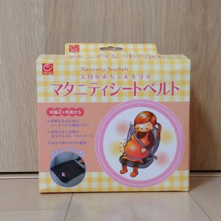 ニホンイクジ(日本育児)のマタニティシートベルト(その他)
