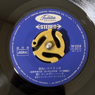 ☆EPレコード/ゴールデン・ハーフ/黄色いサクランボ/恋人がほしいの/EX