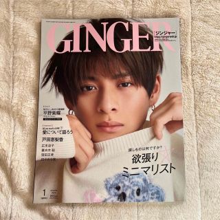 ゲントウシャ(幻冬舎)のGINGER ジンジャー 2023年 1月号 平野紫耀(ファッション)