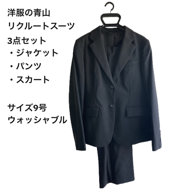 美品】リクルートスーツ3点セット 洋服の青山 ウォッシャブル