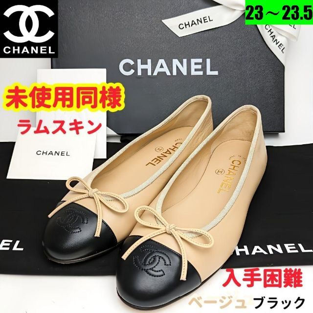 ほぼ新品♥CHANELシャネル ラムスキンバレエシューズ36 1/2C 高い素材