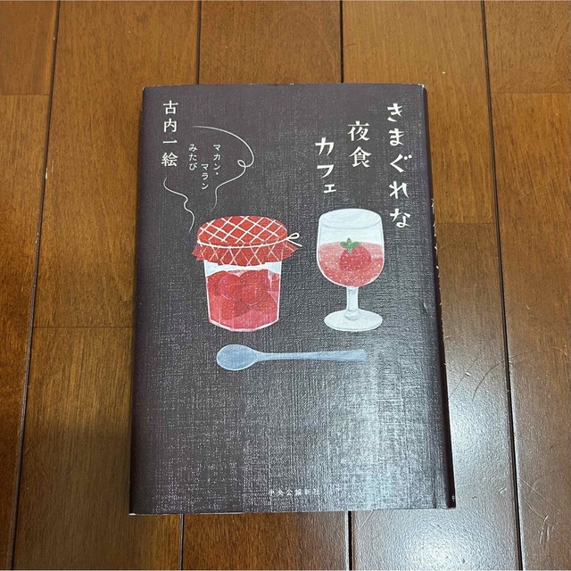 [さおりん様専用]マカン・マラン　気まぐれな夜食カフェ エンタメ/ホビーの本(文学/小説)の商品写真