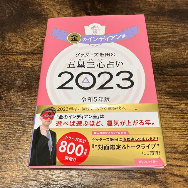 ゲッターズ飯田の五星三心占い金のインディアン座 ２０２３ - 本