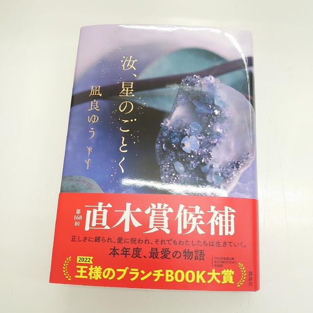 汝、星のごとく エンタメ/ホビーの本(文学/小説)の商品写真