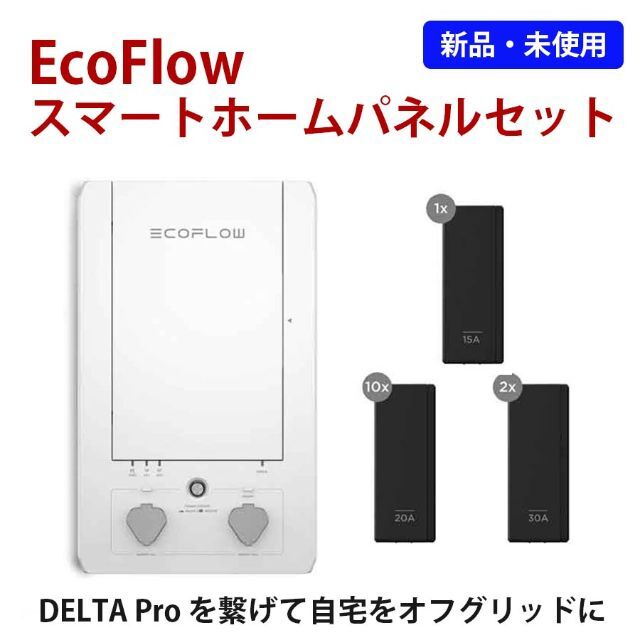 EcoFlow スマートホームパネル セット（SHP）【新品・未使用】