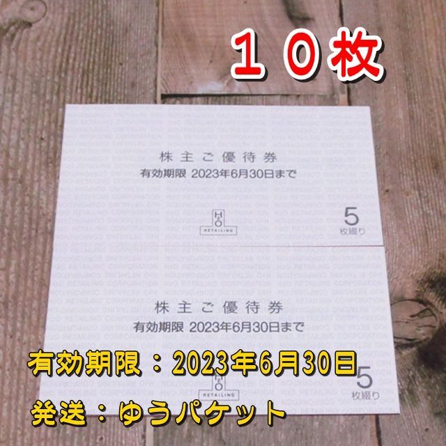 H2O エイチツーオー 阪急阪神 株主優待券　10枚