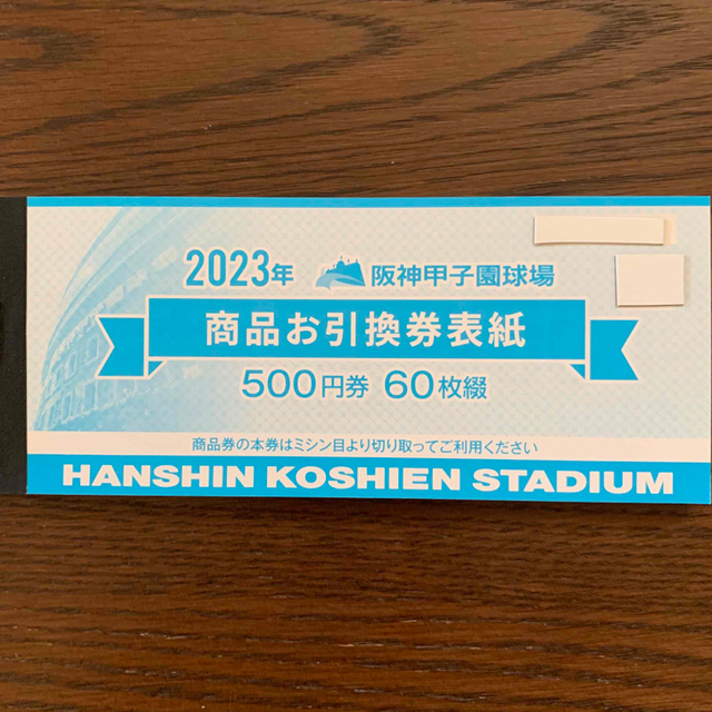 阪神タイガース  2023 阪神甲子園球場 商品お引換券 30000円分