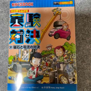 アサヒシンブンシュッパン(朝日新聞出版)の実験対決 学校勝ちぬき戦 ３１(絵本/児童書)